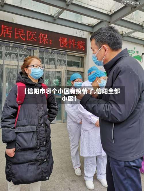 【信阳市哪个小区有疫情了,信阳全部小区】-第3张图片