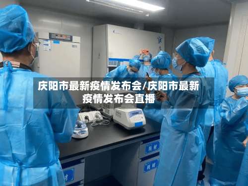 庆阳市最新疫情发布会/庆阳市最新疫情发布会直播-第1张图片