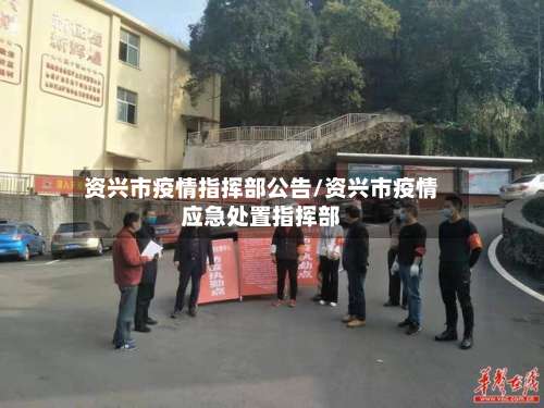 资兴市疫情指挥部公告/资兴市疫情应急处置指挥部-第3张图片