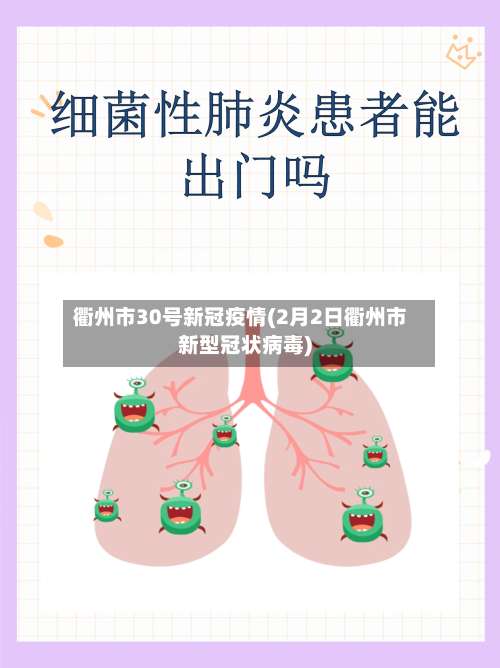 衢州市30号新冠疫情(2月2日衢州市新型冠状病毒)-第1张图片