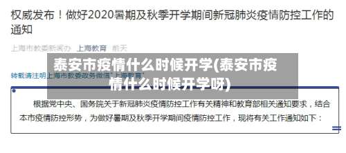 泰安市疫情什么时候开学(泰安市疫情什么时候开学呀)-第3张图片