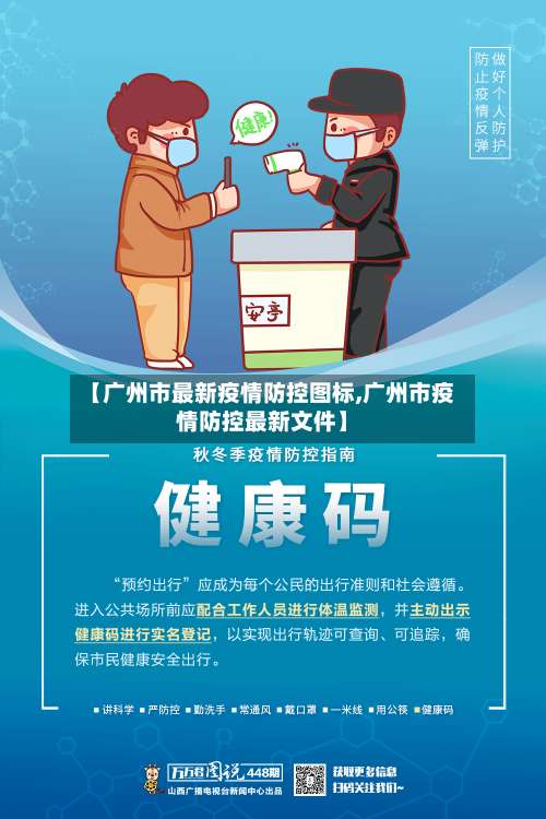 【广州市最新疫情防控图标,广州市疫情防控最新文件】-第1张图片