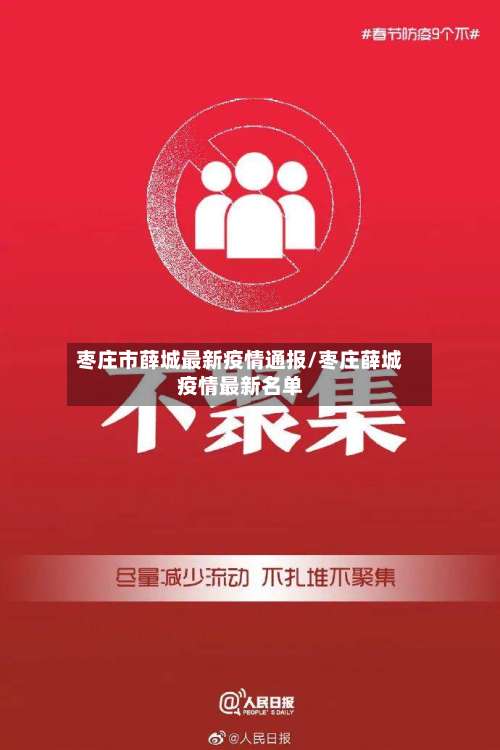 枣庄市薛城最新疫情通报/枣庄薛城疫情最新名单-第2张图片