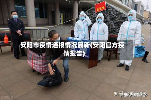 安阳市疫情通报情况最新(安阳官方疫情报告)-第1张图片