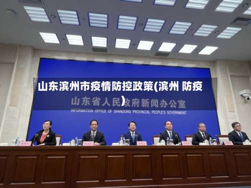 山东滨州市疫情防控政策(滨州 防疫)-第1张图片
