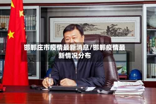 邯郸庄市疫情最新消息/邯郸疫情最新情况分布-第1张图片