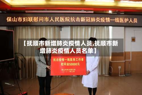 【抚顺市新增肺炎疫情人员,抚顺市新增肺炎疫情人员名单】-第3张图片