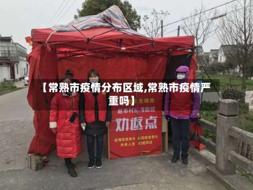【常熟市疫情分布区域,常熟市疫情严重吗】-第1张图片