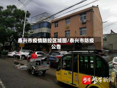 泰兴市疫情防控区域图/泰兴市防疫公告-第1张图片