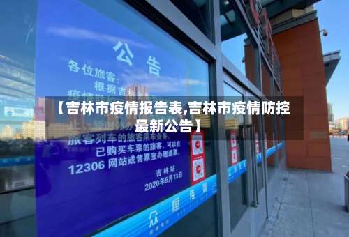 【吉林市疫情报告表,吉林市疫情防控最新公告】-第1张图片