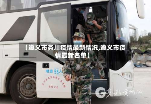 【遵义市务川疫情最新情况,遵义市疫情最新名单】-第1张图片