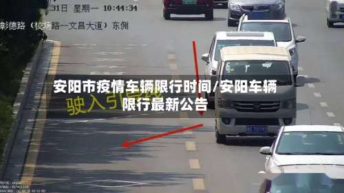 安阳市疫情车辆限行时间/安阳车辆限行最新公告-第2张图片