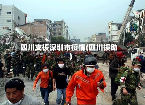 四川支援深圳市疫情(四川援助)-第1张图片