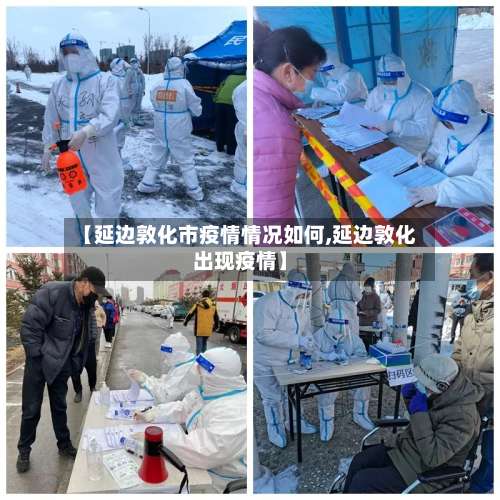 【延边敦化市疫情情况如何,延边敦化出现疫情】-第1张图片