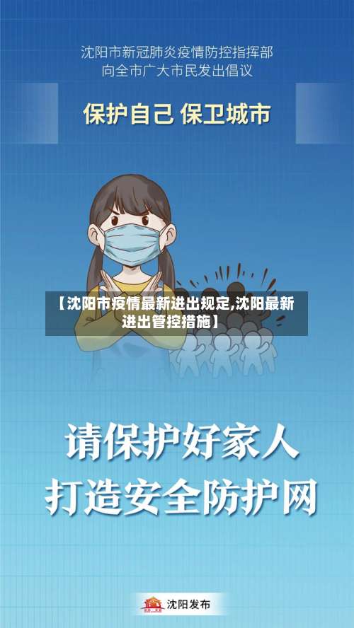 【沈阳市疫情最新进出规定,沈阳最新进出管控措施】-第1张图片