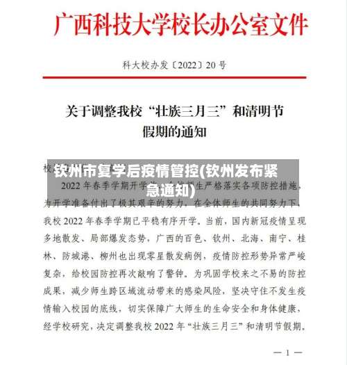 钦州市复学后疫情管控(钦州发布紧急通知)-第2张图片