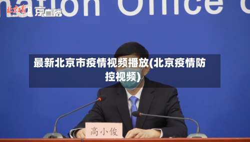 最新北京市疫情视频播放(北京疫情防控视频)-第2张图片