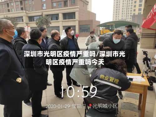 深圳市光明区疫情严重吗/深圳市光明区疫情严重吗今天-第2张图片