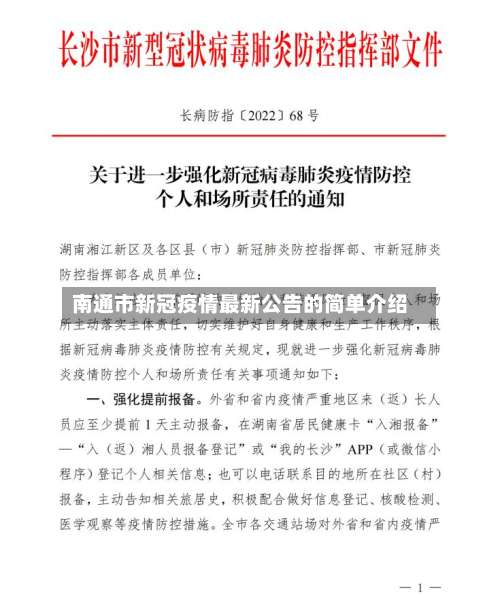 南通市新冠疫情最新公告的简单介绍-第1张图片