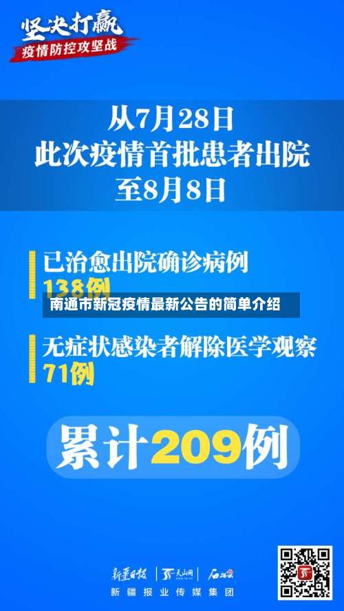 南通市新冠疫情最新公告的简单介绍-第2张图片
