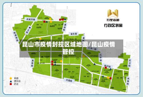 昆山市疫情封控区域地图/昆山疫情管控-第1张图片