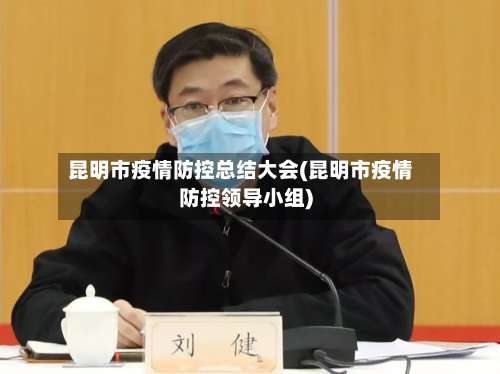 昆明市疫情防控总结大会(昆明市疫情防控领导小组)-第3张图片