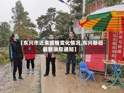 【东兴市近来疫情变化情况,东兴新冠最新消息通知】-第3张图片