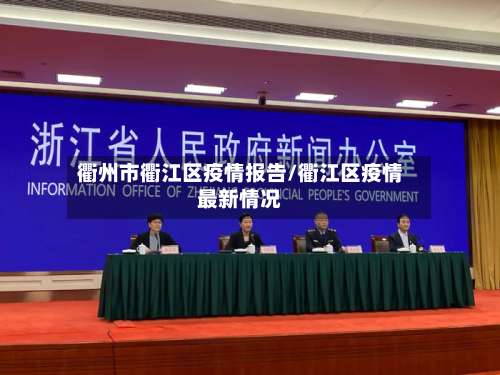 衢州市衢江区疫情报告/衢江区疫情最新情况-第1张图片