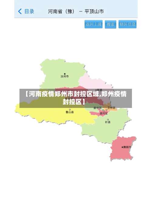 【河南疫情郑州市封控区域,郑州疫情 封控区】-第3张图片
