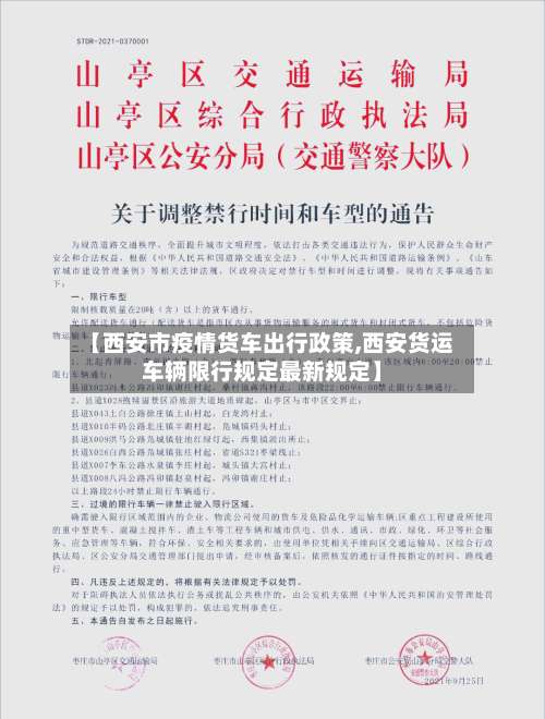 【西安市疫情货车出行政策,西安货运车辆限行规定最新规定】-第1张图片