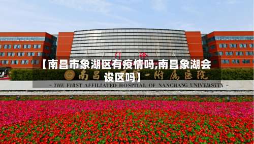 【南昌市象湖区有疫情吗,南昌象湖会设区吗】-第1张图片
