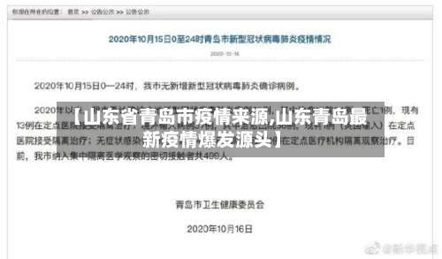 【山东省青岛市疫情来源,山东青岛最新疫情爆发源头】-第2张图片