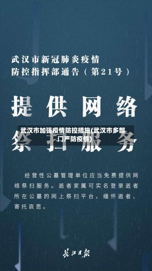 武汉市加强疫情防控措施(武汉市多部门严防疫情)-第1张图片