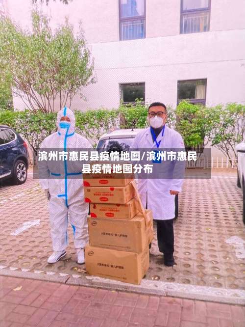 滨州市惠民县疫情地图/滨州市惠民县疫情地图分布-第2张图片