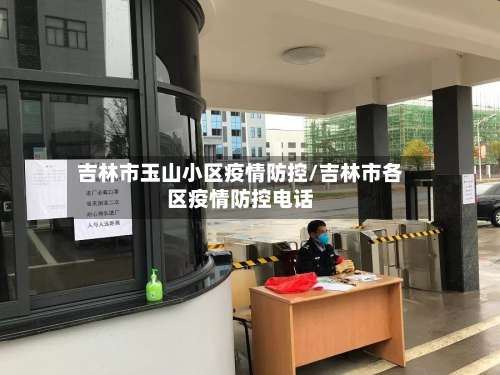 吉林市玉山小区疫情防控/吉林市各区疫情防控电话-第1张图片
