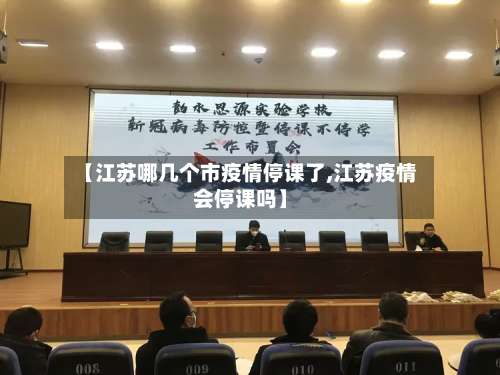 【江苏哪几个市疫情停课了,江苏疫情会停课吗】-第2张图片