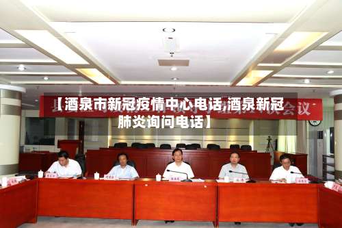 【酒泉市新冠疫情中心电话,酒泉新冠肺炎询问电话】-第3张图片