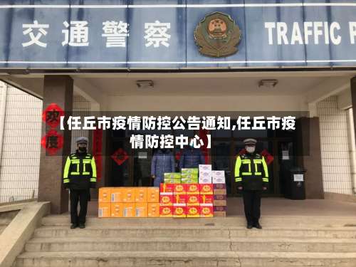 【任丘市疫情防控公告通知,任丘市疫情防控中心】-第1张图片