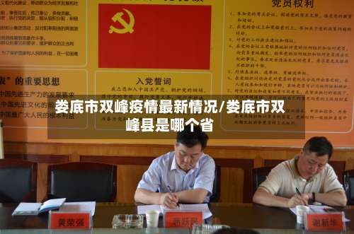 娄底市双峰疫情最新情况/娄底市双峰县是哪个省-第1张图片