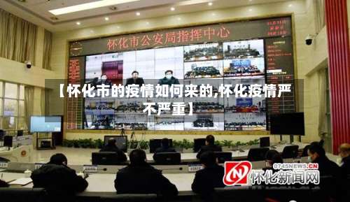 【怀化市的疫情如何来的,怀化疫情严不严重】-第1张图片