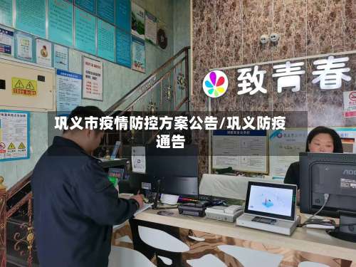 巩义市疫情防控方案公告/巩义防疫通告-第2张图片