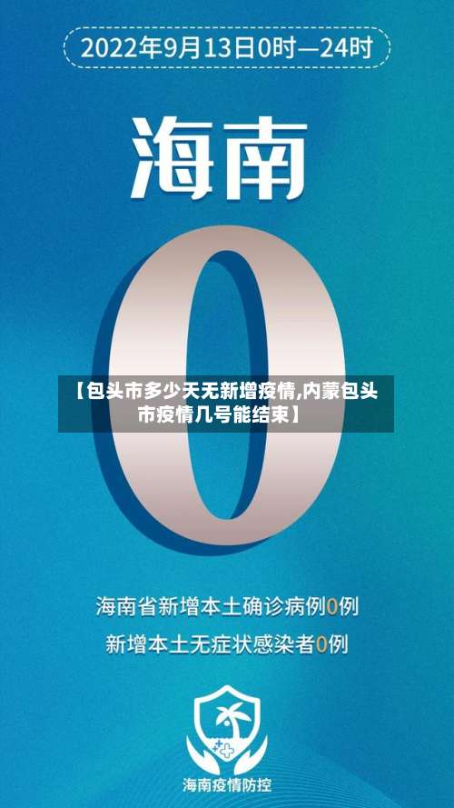 【包头市多少天无新增疫情,内蒙包头市疫情几号能结束】-第1张图片