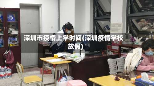 深圳市疫情上学时间(深圳疫情学校放假)-第1张图片