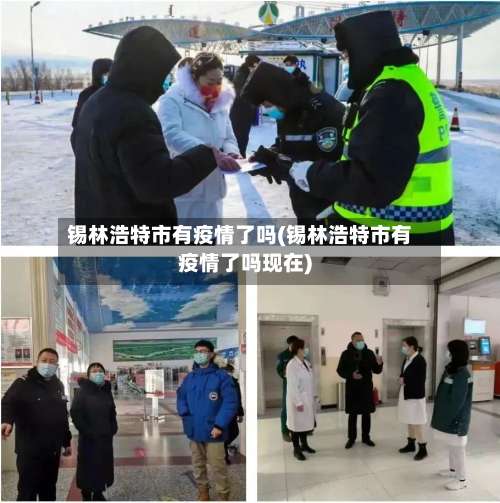 锡林浩特市有疫情了吗(锡林浩特市有疫情了吗现在)-第1张图片