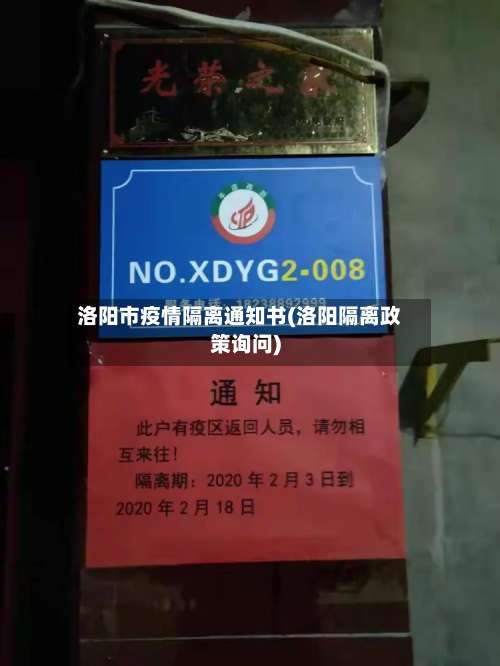 洛阳市疫情隔离通知书(洛阳隔离政策询问)-第3张图片