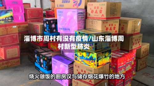 淄博市周村有没有疫情/山东淄博周村新型肺炎-第3张图片