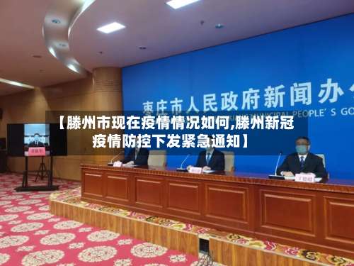 【滕州市现在疫情情况如何,滕州新冠疫情防控下发紧急通知】-第1张图片