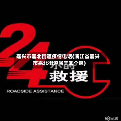 嘉兴市嘉北街道疫情电话(浙江省嘉兴市嘉北街道属于哪个区)-第1张图片