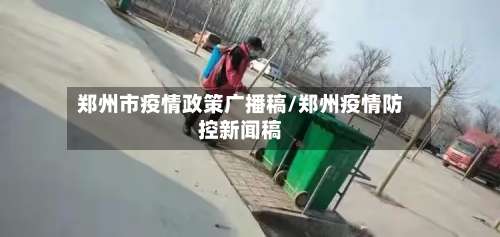 郑州市疫情政策广播稿/郑州疫情防控新闻稿-第1张图片
