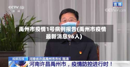 禹州市疫情1号病例报告(禹州市疫情最新消息96人)-第2张图片